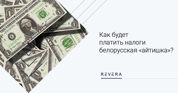 Как будет платить налоги белорусская «айтишка», когда примут проект нового Налогового кодекса