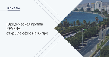Юридическая группа REVERA открыла офис на Кипре