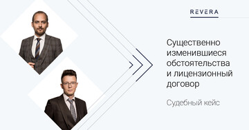 Судебный кейс. Существенно изменившиеся обстоятельства и лицензионный договор