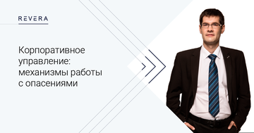 Корпоративное управление: механизмы работы с опасениями