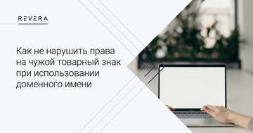 Маркетинг по закону: Как не нарушить права на чужой товарный знак при использовании доменного имени