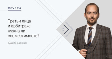 Судебный кейс. Третьи лица и арбитраж: нужна ли совместимость?