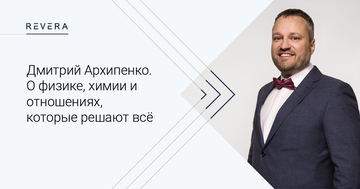 Дмитрий Архипенко. О физике, химии и отношениях, которые решают всё