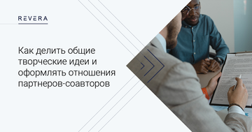 Как делить общие творческие идеи и оформлять отношения партнеров-соавторов