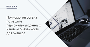 Полномочия органа по защите персональных данных и новые обязанности для бизнеса