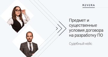 Судебный кейс. Предмет и существенные условия договора на разработку ПО