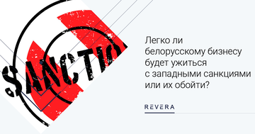 Легко ли белорусскому бизнесу будет ужиться с западными санкциями или их обойти?