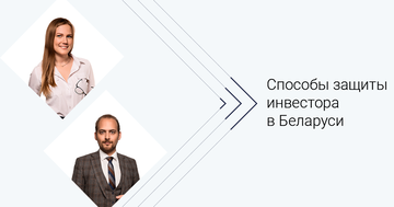 Способы защиты инвестора