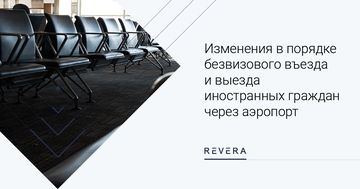 Изменения в порядке безвизового въезда и выезда иностранных граждан через аэропорт
