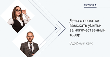 Судебный кейс. Одно заключение – хорошо, а два не всегда: дело о попытке взыскать убытки за некачественный товар
