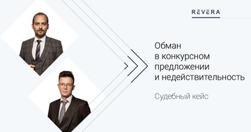 Судебный кейс. Обман в конкурсном предложении и недействительность