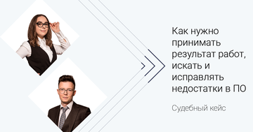 Судебный кейс. Не занимайтесь «самолечением»: как нужно принимать результат работ, искать и исправлять явные или скрытые недостатки в ПО