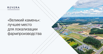 «Великий камень»: лучшее место для локализации фармпроизводства