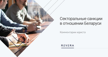 Секторальные санкции Европейского союза в отношении Беларуси