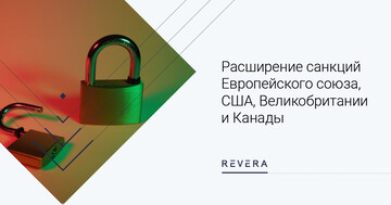 Расширение санкций Европейского союза, США, Великобритании и Канады