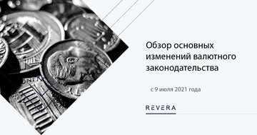 Обзор основных изменений валютного законодательства с 9 июля 2021 года