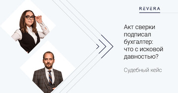 Судебный кейс. Акт сверки подписал бухгалтер: что с исковой давностью?