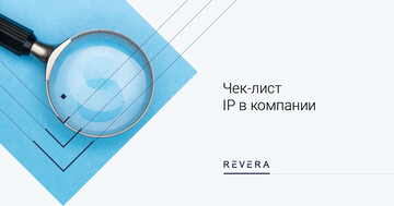 Чек-лист для формирования представления об IP в компании