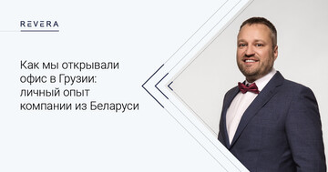 Как мы открывали офис в Грузии: личный опыт юридической компании