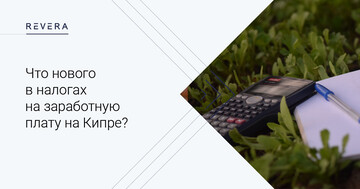 Что нового в налогах на заработную плату на Кипре?