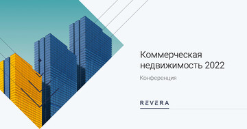 Конференция «Коммерческая недвижимость 2022»