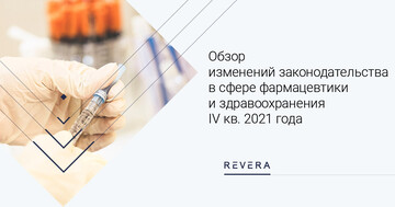 Ключевые изменения законодательства в сфере фармацевтики и здравоохранения за IV квартал 2021