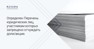 Определен Перечень юридических лиц, участникам (акционерам) которых (являющимися лицами «недружественных» государств) запрещено отчуждать доли/акции.