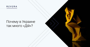 Почему в Украине так много «Дій»?