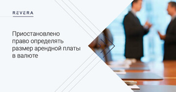 Приостановлено право определять размер арендной платы в валюте