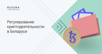 Регулирование криптодеятельности в Беларуси
