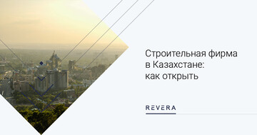 Строительная фирма в Казахстане: как открыть