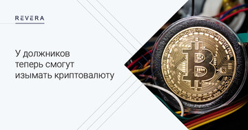 У должников теперь смогут изымать криптовалюту