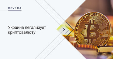 Украина легализует криптовалюту
