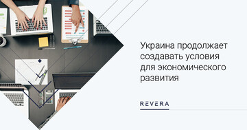 Украина продолжает создавать условия для экономического развития