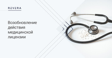 Возобновление действия медицинской лицензии