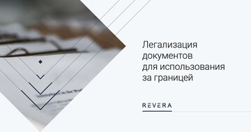 Легализация документов для использования за границей