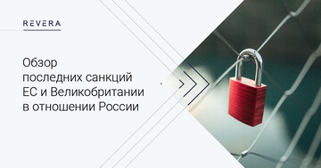 Обзор последних санкций ЕС и Великобритании в отношении России: запреты на оказание юридических услуг и услуг в сфере IT?