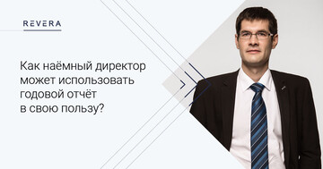 Как наёмный директор может использовать годовой отчёт в свою пользу?
