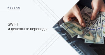 SWIFT или система международного перевода, в чем отличия?