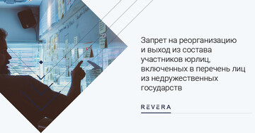 Установлен запрет на реорганизацию и выход из состава участников юрлиц, включенных в перечень лиц из недружественных государств