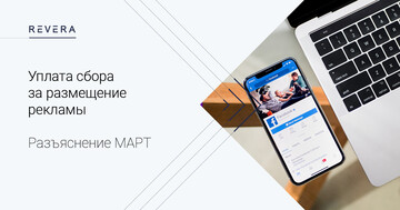 Уплата сбора за размещение рекламы. Разъяснение МАРТ