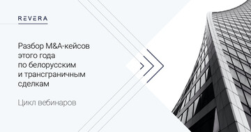 Как структурируются сделки по белорусскому праву, праву США и английскому праву?