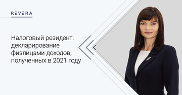 Налоговый резидент: декларирование физическими лицами доходов, полученных в 2021 году