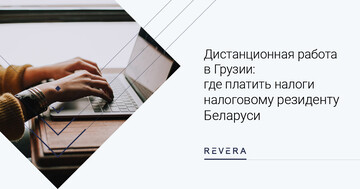 Дистанционная работа в Грузии: где платить налоги налоговому резиденту Беларуси