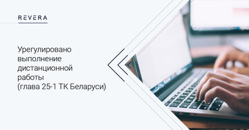 Регулирование выполнения дистанционной работы