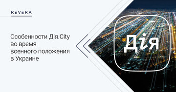 Особенности Дія.City во время военного положения в Украине