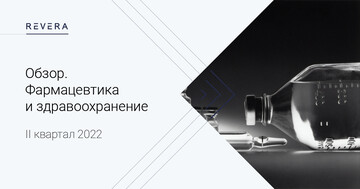 Обзор ключевых изменений законодательства Беларуси в сфере фармацевтики и здравоохранения за II квартал 2022 года