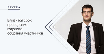 Близится срок проведения годового собрания участников