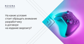 Game Publishing Agreement: на какие условия стоит обращать внимание разработчику в договоре на издание видеоигр?