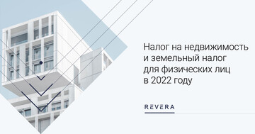 Особенности уплаты физическими лицами налога на недвижимость и земельного налога в 2022 году